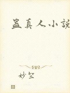 蛊真人小说