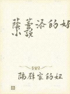 荫蒂添的好舒服小说
