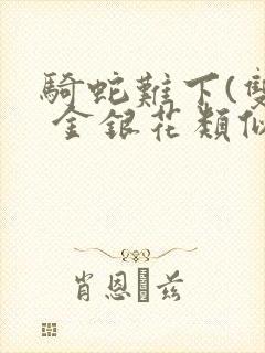 骑蛇难下(双) 金银花类似的