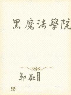 黑魔法学院