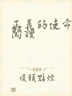 正义的使命免费阅读