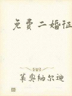 免费二婚征婚网