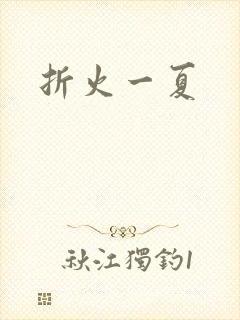 折火一夏