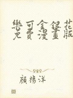 乐可金银花全文免费漫画版