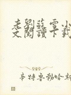 老刘苏雪小说全文阅读下载