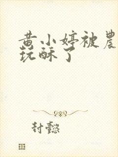 黄小婷被农民工玩酥了