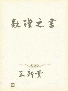 数理之书