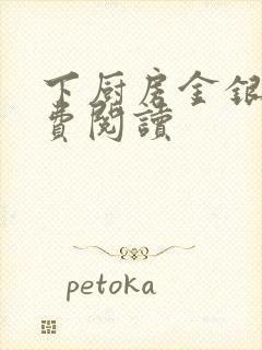 下厨房金银花免费阅读