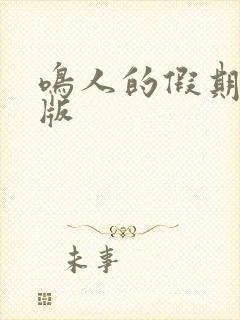 鸣人的假期破解版