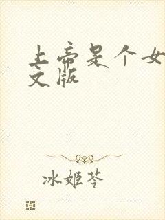 上帝是个女孩中文版