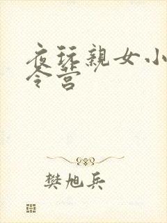 夜玩亲女小妍夏令营