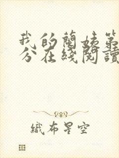 我的兰姨第一部分在线阅读