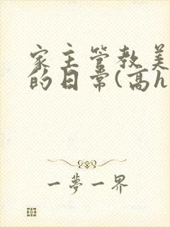 家主管教美人们的日常(高h np)