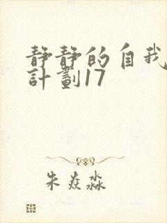 静静的自我改造计划17