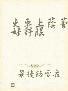 火车上荫蒂添的好舒服