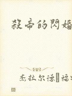 杀帝的闪婚爱人
