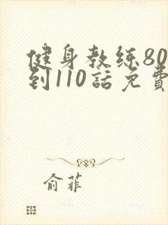 健身教练80话到110话免费