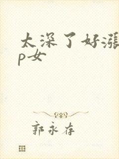 太深了好涨疼np女