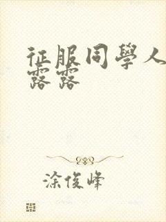 征服同学人妇陈露露