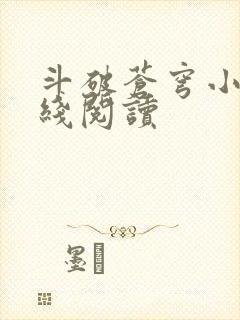 斗破苍穹小说在线阅读