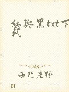 红与黑txt下载