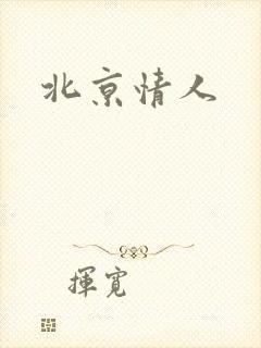 北京情人