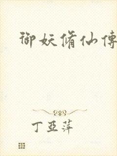 御妖修仙传