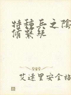 特种兵之阴阳双修系统