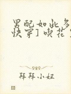 男配如此多娇[快穿] 吃花生的鱼