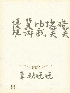 优质rb攻略系统游戏芙芙饿了