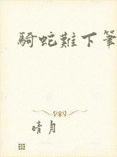 骑蛇难下笔趣阁