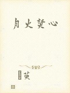月火焚心