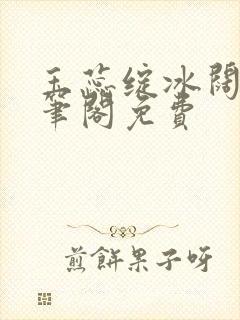 玉蕊绽冰阔落趣笔阁免费