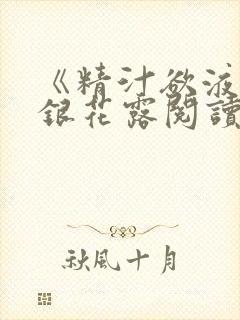 《精汁欲液》金银花露阅读