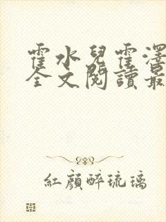 霍水儿霍泽小说全文阅读最新章节