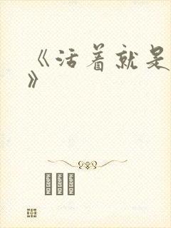 《活着就是恶心》