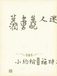 莫名万人迷的温润男配