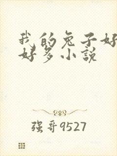 我的兔子好软水好多小说