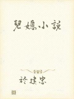 儿媳小说