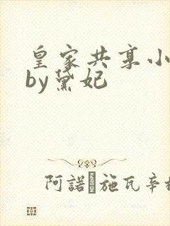 皇家共享小公主by黛妃