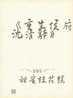 《重生侯府嫡女沈清辞》