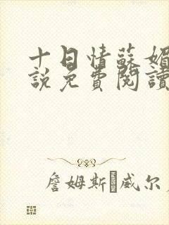 十日情苏媚的小说免费阅读全文