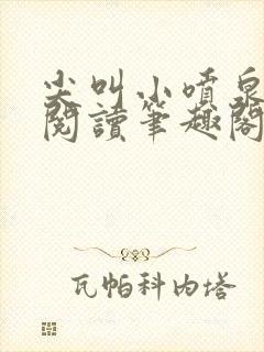 尖叫小喷泉免费阅读笔趣阁