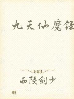 九天仙魔录