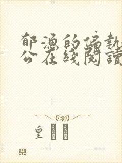 郁渔的偏执狂老公在线阅读