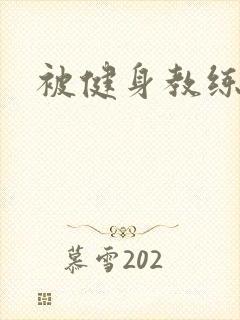 被健身教练秘密