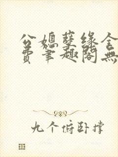 公媳孽缘全文免费笔趣阁无弹窗