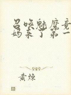 召唤魅魔竟是妈妈来了第一季