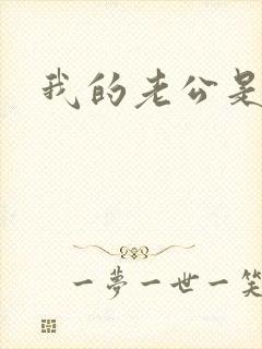 我的老公是只狗