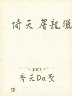 倚天屠龙猎艳记